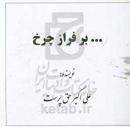 ... بر فراز چرخ