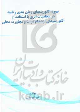 بهبود الگوریتم‌های زمانبندی وظیفه در محاسبات ابری با استفاده از الگوریتم ازدحام ذرات و مجاورت محلی