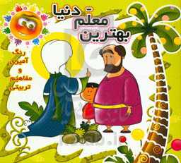 بهترین معلم دنیا