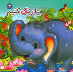بیا رنگ کنیم 3