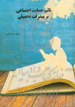 تاثیر حمایت اجتماعی بر پیشرفت تحصیلی