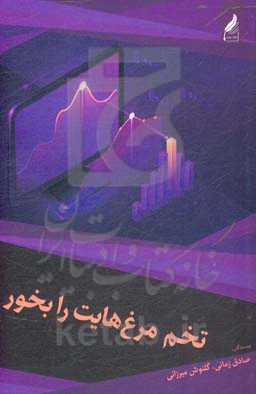 تخم‌مرغ‌هایت را بخور