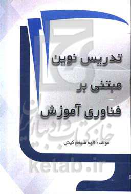 تدریس نوین مبتنی بر فناوری آموزش