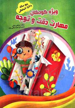 تمرین، دقت و توجه 48 تا 60 ماهگی