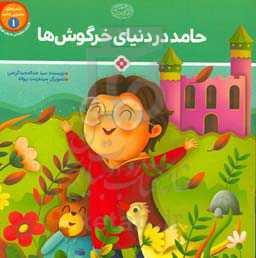 حامد در دنیای خرگوش‌ها