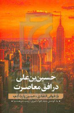 حسین‌بن‌علی (ع) در افق معاصرت: بازخوانی انتقادی حسین وارث آدم