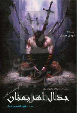 حماسه نبرد ایزدان: مجموعه اول: جدال اهریمنان:‌ ظهور گلادیوس تریگ