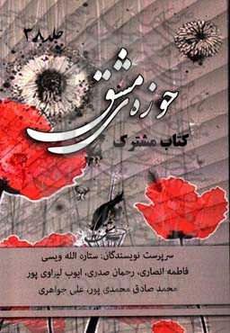 حوزه مشق (38): کتاب مشترک