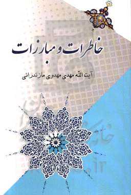 خاطرات و مبارزات آیت‌الله مهدی مهدوی‌مازندرانی