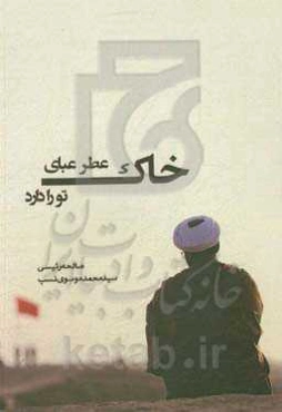 خاک عطر عبای تو را دارد: زندگی‌نامه، خاطرات و وصیتنامه شهید علی اسماعیلی