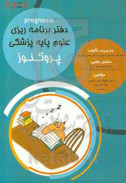 دفتر برنامه‌ریزی علوم پایه پزشکی پروگنوز