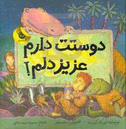 دوست دارم عزیزدلم!