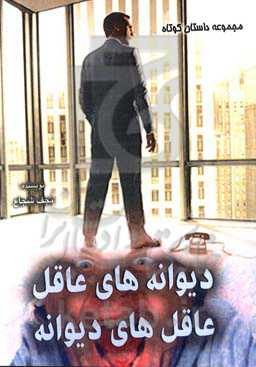 دیوانه‌های عاقل، عاقل‌های دیوانه