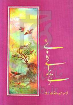 رهی برای رهایی