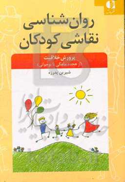 روان‌شناسی نقاشی کودک: پرورش خلاقت (از هجده ماهگی تا نوجوانی)