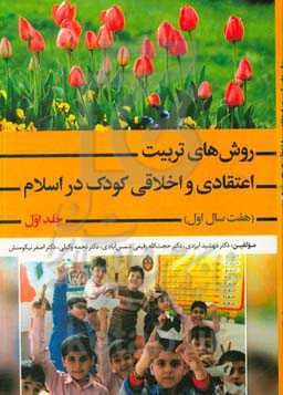 روش‌های تربیت اعتقادی و اخلاقی کودک در اسلام (هفت سال اول)