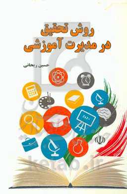 روش تحقیق در مدیریت آموزشی