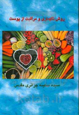 روش نگهداری و مراقبت از پوست