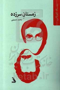 زمستان سرزده