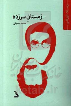 زمستان سرزده