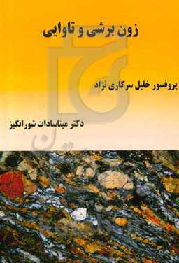 زون برشی و تاوایی