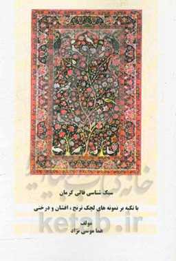 سبک‌شناسی قالی کرمان با تکیه بر نمونه‌های لچک ترنج، افشان و درختی