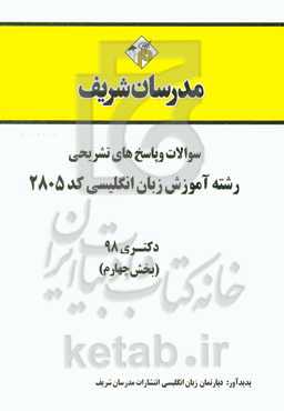 سوالات و پاسخ‌های تشریحی بخش چهارم رشته آموزش زبان نگلیسی (کد 2805) دکتری سال 1398