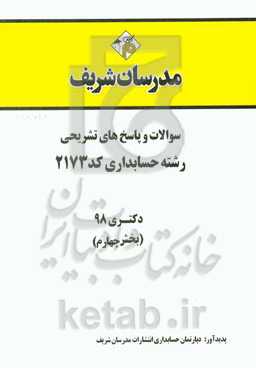 سوالات و پاسخ‌های تشریحی بخش چهارم رشته حسابداری (کد 2173) دکتری سال 1398