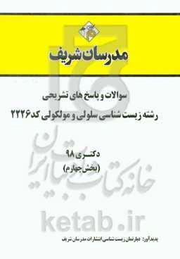 سوالات و پاسخ‌های تشریحی بخش چهارم رشته زیست‌شناسی - سلولی و مولکولی (کد 2226) دکتری سال 1398