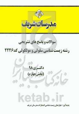 سوالات و پاسخ‌های تشریحی بخش چهارم رشته زیست‌شناسی - سلولی و مولکولی (کد 2226) دکتری سال 1398