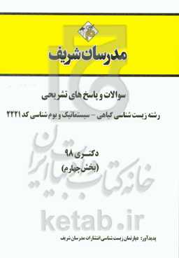 سوالات و پاسخ‌های تشریحی بخش چهارم رشته زیست‌شناسی گیاهی - سیستماتیک و بوم‌شناسی (کد 2221) دکتری سال 1398