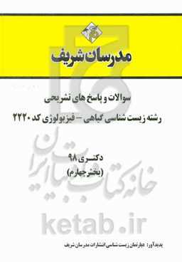 سوالات و پاسخ‌های تشریحی بخش چهارم رشته زیست‌شناسی گیاهی - فیزیولوژی کد (2220) دکتری سال 1398