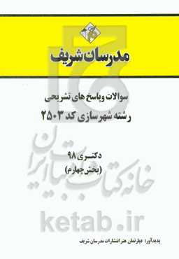 سوالات و پاسخ‌های تشریحی بخش چهارم رشته شهرسازی (کد 2503) دکتری سال 1398
