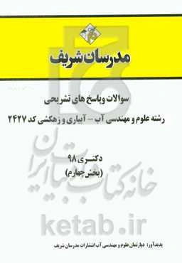 سوالات و پاسخ‌های تشریحی بخش چهارم رشته علوم و مهندسی آب - آبیاری و زهکشی (کد 2427) دکتری سال 1398