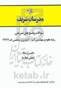 سوالات و پاسخ‌های تشریحی بخش چهارم رشته علوم و مهندسی آب - آبیاری و زهکشی (کد 2427) دکتری سال 1398