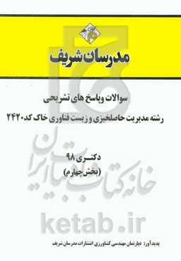 سوالات و پاسخ‌های تشریحی بخش چهارم رشته مدیریت حاصل‌خیزی و زیست‌فناوری خاک (کد 2420) دکتری سال 1398