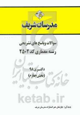 سوالات و پاسخ‌های تشریحی بخش چهارم رشته معماری (کد 2502) دکتری سال 1398