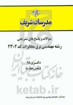 سوالات و پاسخ‌های تشریحی بخش چهارم رشته مهندسی برق - مخابرات (کد 2302) دکتری سال 1398
