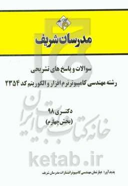 سوالات و پاسخ‌های تشریحی بخش چهارم رشته مهندسی کامپیوتر - نرم‌افزار و الگوریتم (کد 2354) دکتری سال 1398