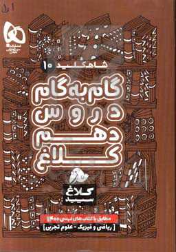 شاه‌کلید 10 (گام به گام دروس دهم - ریاضی، تجربی)