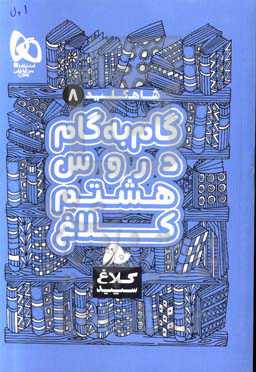 شاه‌کلید 8 (گام به گام دروس هشتم)