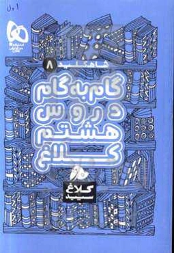 شاه‌کلید 8 (گام به گام دروس هشتم)