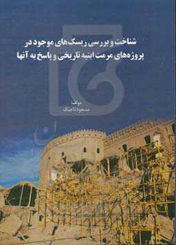 شناخت و بررسی ریسک‌های موجود در پروژه‌های مرمت ابنیه تاریخی و پاسخ به آنها