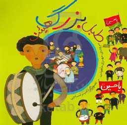 طبل بزرگ هیئت