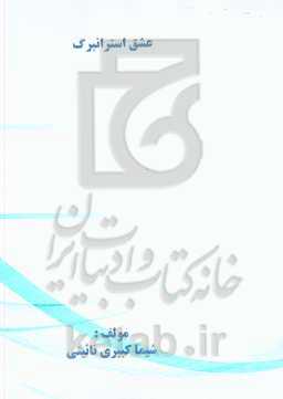 عشق استرانبرگ