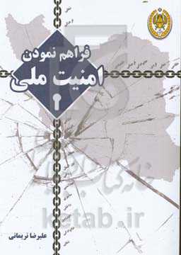 فراهم نمودن امنیت ملی