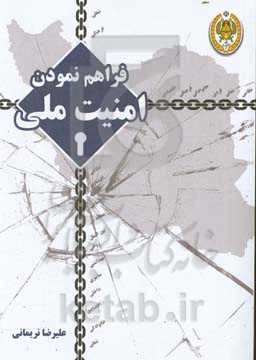 فراهم نمودن امنیت ملی