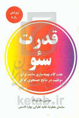 قدرت سئو: هفت گام بهینه‌سازی سایت برای موفقیت درنتایج جستجوی گوگل نسخه 2020