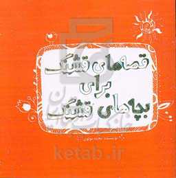 قصه‌های قشنگ برای بچه‌های قشنگ