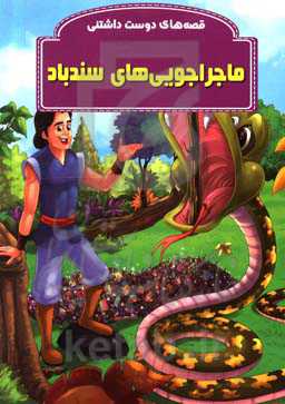 ماجراجویی‌های سندباد